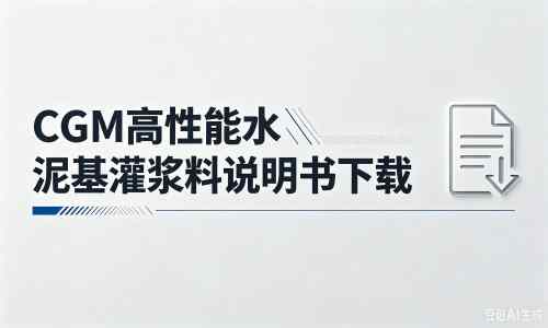 市南厂家：CGM高性能水泥基灌浆料说明书PDF（纯白无LOGO）